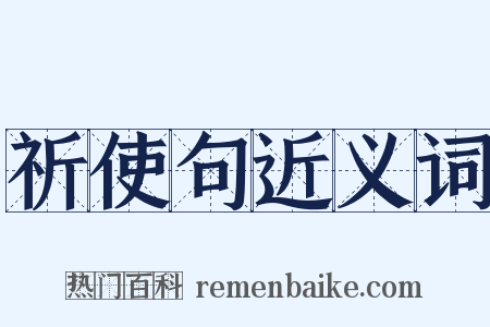 祈使句近义词是什么意思的图片